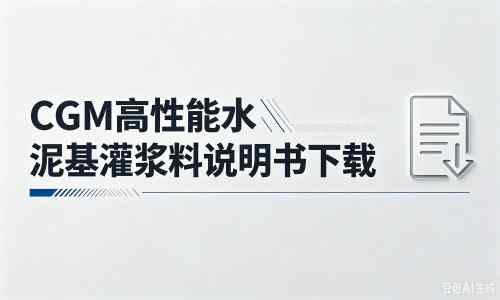 哈尔滨厂家：CGM高性能水泥基灌浆料说明书PDF（纯白无LOGO）